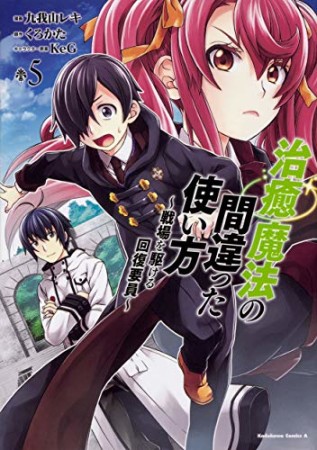 治癒魔法の間違った使い方 ～戦場を駆ける回復要員～5巻の表紙