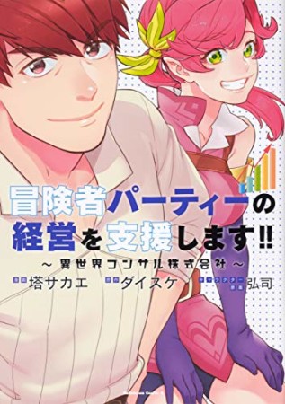 冒険者パーティーの経営を支援します!! ~異世界コンサル株式会社~1巻の表紙