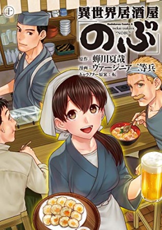 異世界居酒屋「のぶ」10巻の表紙