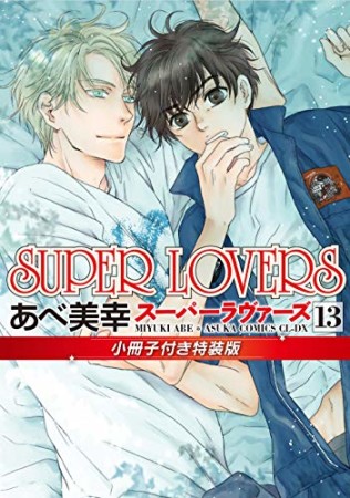 Super lovers13巻の表紙