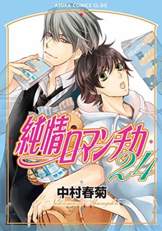 純情ロマンチカ24巻の表紙