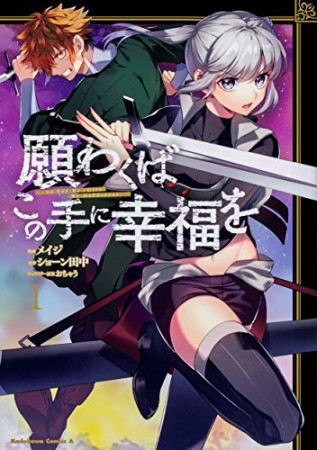 願わくばこの手に幸福を1巻の表紙