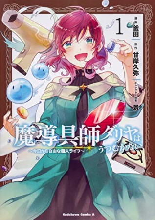 魔導具師ダリヤはうつむかない ～今日から自由な職人ライフ～1巻の表紙