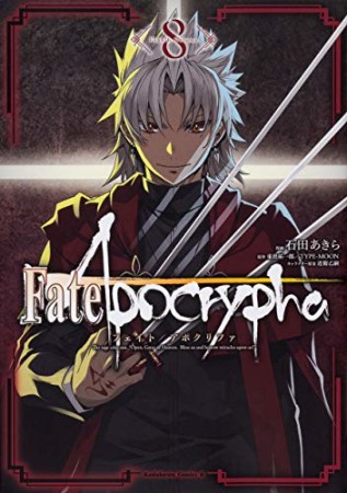 Fate / Apocrypha8巻の表紙