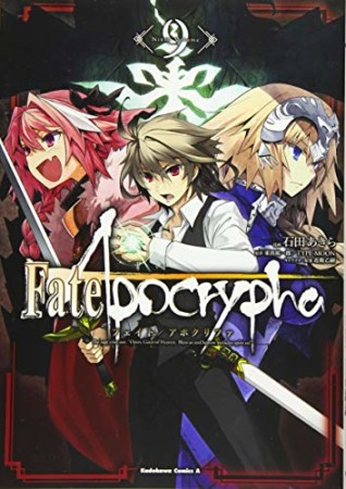 Fate / Apocrypha9巻の表紙