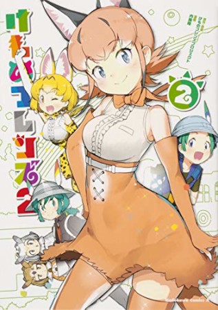 けものフレンズ22巻の表紙