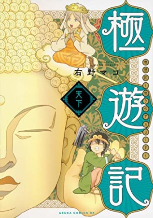 極遊記 ～悟りのデスロード～2巻の表紙