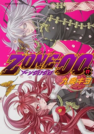 Zone-0017巻の表紙