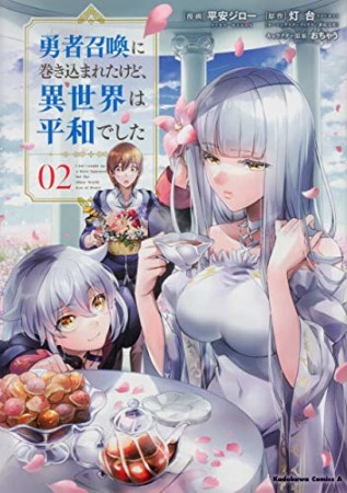 勇者召喚に巻き込まれたけど、異世界は平和でした2巻の表紙