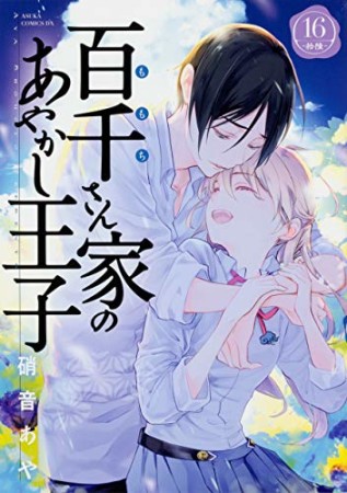 百千さん家のあやかし王子16巻の表紙