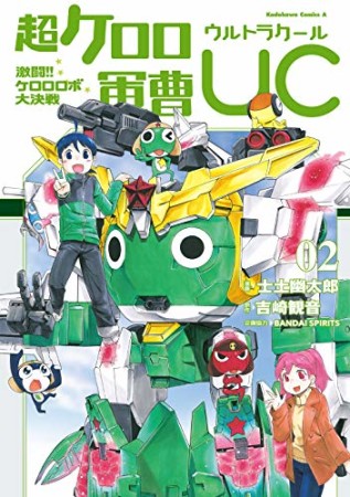 超ケロロ軍曹UC 激闘！！ ケロロロボ大決戦2巻の表紙