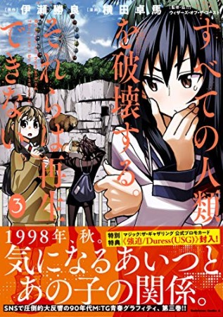 すべての人類を破壊する。それらは再生できない。3巻の表紙