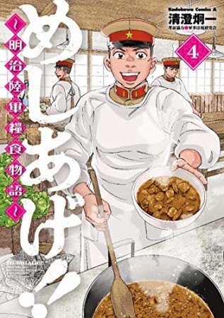 めしあげ!! ~明治陸軍糧食物語~4巻の表紙