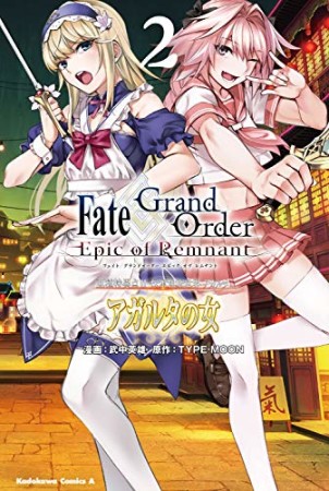 Fate/Grand Order ―Epic of Remnant― 亜種特異点Ⅱ 伝承地底世界 アガルタ アガルタの女2巻の表紙