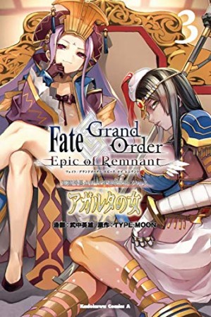 Fate/Grand Order ―Epic of Remnant― 亜種特異点Ⅱ 伝承地底世界 アガルタ アガルタの女3巻の表紙