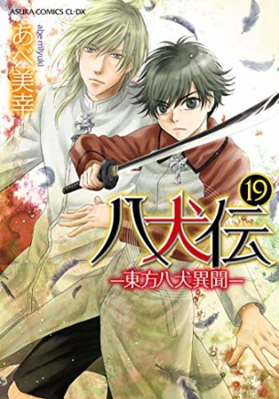 八犬伝 ‐東方八犬異聞‐19巻の表紙