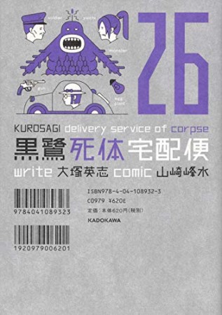 黒鷺死体宅配便26巻の表紙