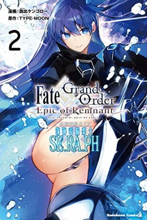 Fate／Grand Order ‐Epic of Remnant-　亜種特異点EX　深海電脳楽土　SE．RA．PH2巻の表紙