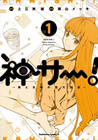 神サー！ ～僕と女神の芸大生活～1巻の表紙
