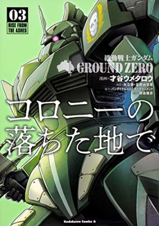 機動戦士ガンダム GROUND ZERO コロニーの落ちた地で3巻の表紙