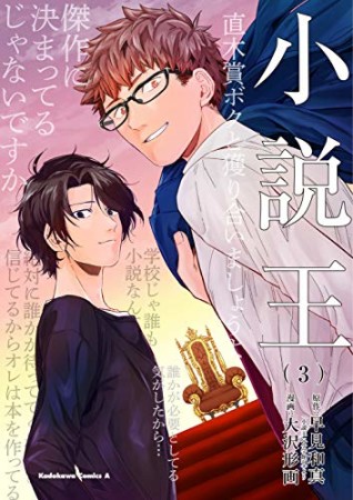 小説王3巻の表紙