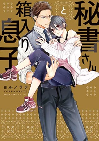 秘書さんと箱入り息子1巻の表紙