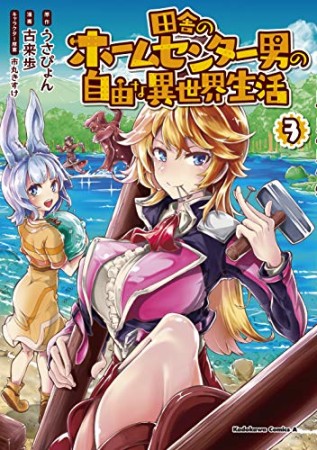 田舎のホームセンター男の自由な異世界生活3巻の表紙