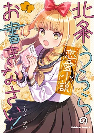 北条うららの恋愛小説お書きなさい!1巻の表紙