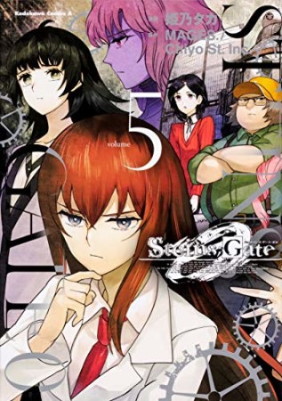 Steins;Gate 0 シュタインズ・ゲート ゼロ5巻の表紙