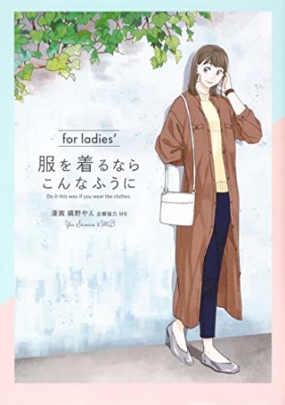 服を着るならこんなふうに for ladies′1巻の表紙