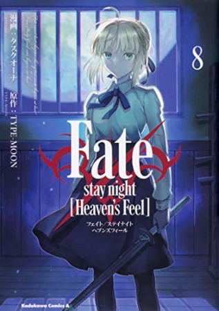 Fate / stay night［Heaven's Feel］8巻の表紙