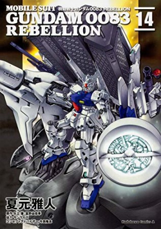 機動戦士ガンダム0083 REBELLION14巻の表紙