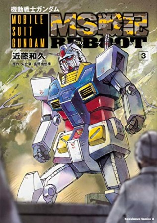 機動戦士ガンダム MS戦記REBOOT3巻の表紙