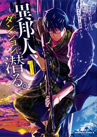 異邦人、ダンジョンに潜る。1巻の表紙