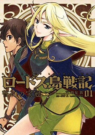 ロードス島戦記 誓約の宝冠1巻の表紙