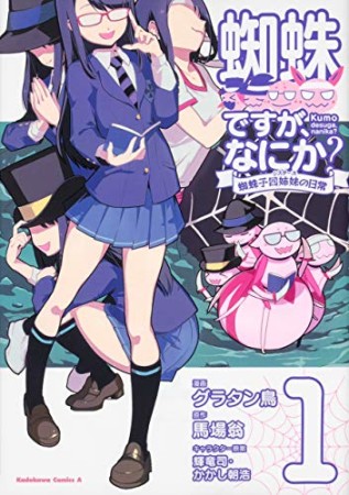 蜘蛛ですが、なにか? 蜘蛛子四姉妹の日常1巻の表紙