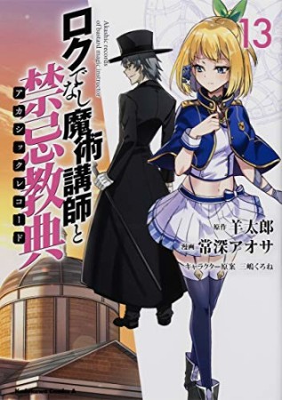 ロクでなし魔術講師と禁忌教典13巻の表紙