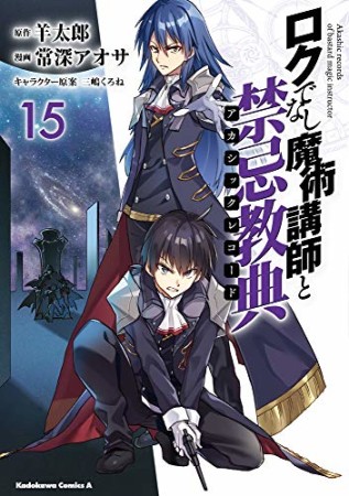 ロクでなし魔術講師と禁忌教典15巻の表紙