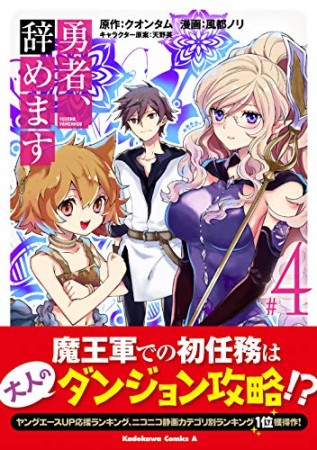 勇者、辞めます4巻の表紙