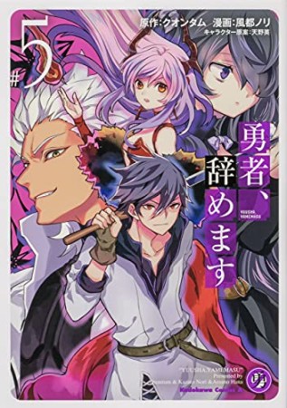 勇者、辞めます5巻の表紙