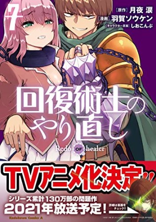 回復術士のやり直し7巻の表紙