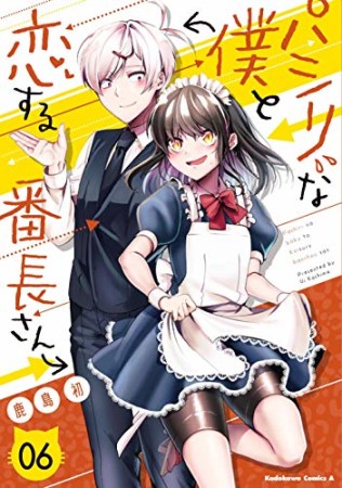 パシリな僕と恋する番長さん6巻の表紙