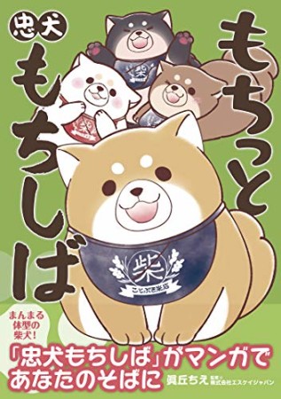 もちっと忠犬もちしば1巻の表紙