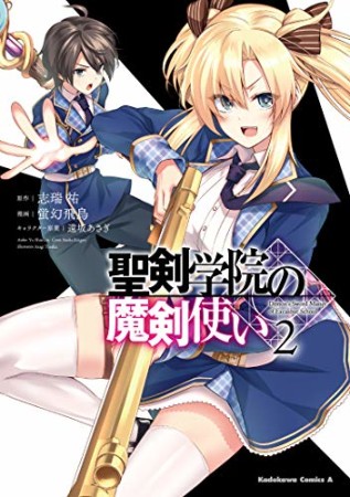 聖剣学院の魔剣使い2巻の表紙