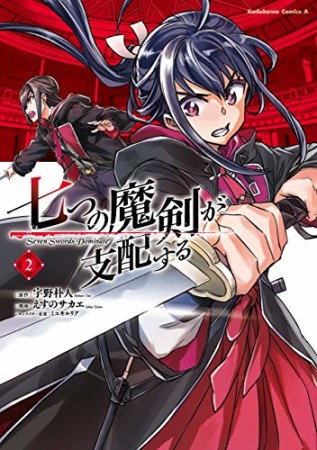 七つの魔剣が支配する2巻の表紙