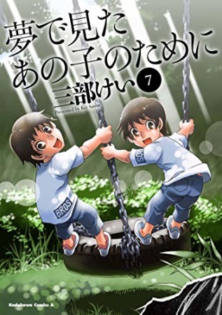 夢で見たあの子のために7巻の表紙