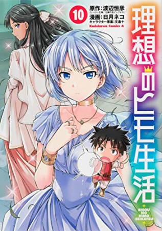 理想のヒモ生活10巻の表紙