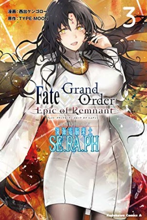 Fate／Grand Order ‐Epic of Remnant-　亜種特異点EX　深海電脳楽土　SE．RA．PH3巻の表紙