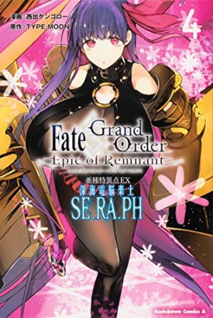 Fate／Grand Order ‐Epic of Remnant-　亜種特異点EX　深海電脳楽土　SE．RA．PH4巻の表紙