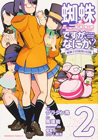 蜘蛛ですが、なにか? 蜘蛛子四姉妹の日常2巻の表紙